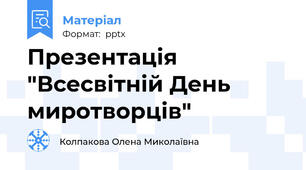 Презентація "Всесвітній День миротворців"
