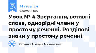Урок № 4 Звертання, вставні слова, однорідні члени у простому реченні. Розділові знаки у простому реченні.