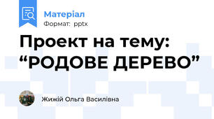 Проект на тему: “РОДОВЕ ДЕРЕВО”