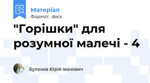 "Горішки" для розумної малечі - 4