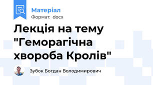 Лекція на тему "Геморагічна хвороба Кролів"