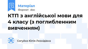 КТП з англійської мови для 4 класу (з поглибленним вивченням)
