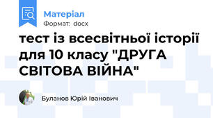 тест із всесвітньої історії для 10 класу "ДРУГА СВІТОВА ВІЙНА"