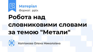Робота над словниковими словами за темою "Метали"