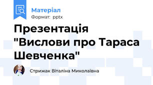 Презентація "Вислови про Тараса Шевченка"