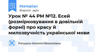 Урок № 44 РМ №12. Есей (розмірковування в довільній формі) про красу й милозвучність української мови