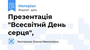 Презентація "Всесвітнй День серця",
