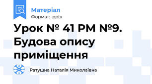 Урок № 41 РМ №9. Будова опису приміщення