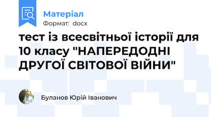 тест із всесвітньої історії для 10 класу "НАПЕРЕДОДНІ ДРУГОЇ СВІТОВОЇ ВІЙНИ"