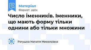 Число іменників. Іменники, що мають форму тільки однини або тільки множини