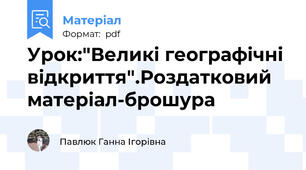 Урок:"Великі географічні відкриття".Роздатковий матеріал-брошура