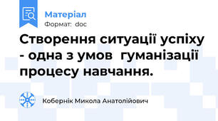 Створення ситуації успіху - одна з умов  гуманізації процесу навчання.