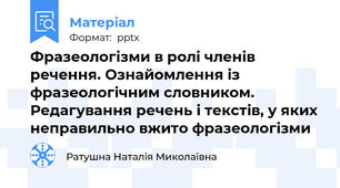 Фразеологізми в ролі членів речення. Ознайомлення із фразеологічним словником. Редагування речень і текстів, у яких неправильно вжито фразеологізми