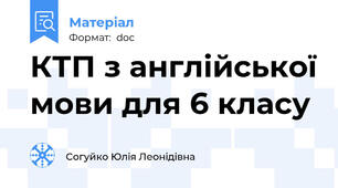 КТП з англійської мови для 6 класу