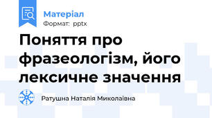Поняття про фразеологізм, його лексичне значення