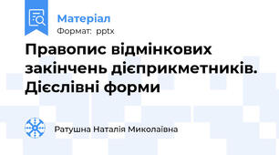 Правопис відмінкових закінчень дієприкметників. Дієслівні форми