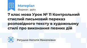 7 клас мова Урок № 11 Контрольний стислий письмовий переказ розповідного тексту в художньому стилі про виконання певних дій
