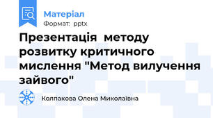 Презентація  методу розвитку критичного мислення "Метод вилучення зайвого"