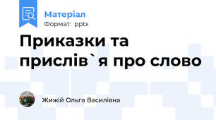 Приказки та прислів`я про слово