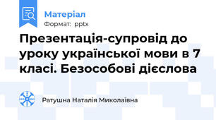 Презентація-супровід до уроку української мови в 7 класі. Безособові дієслова