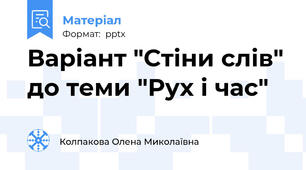 Варіант "Стіни слів" до теми "Рух і час"