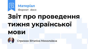 Звіт про проведення тижня української мови