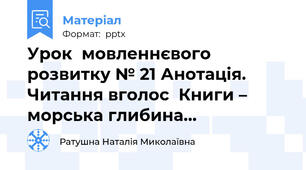 Урок  мовленнєвого розвитку № 21 Анотація. Читання вголос  Книги – морська глибина…