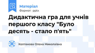 Дидактична гра для учнів першого класу "Було десять - стало п'ять"