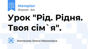 Урок "Рід. Рідня. Твоя сім`я".