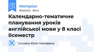 Календарно-тематичне планування уроків англійської мови у 8 класі IІсеместр