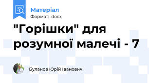 "Горішки" для розумної малечі - 7
