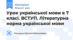 Урок української мови в 7 класі. ВСТУП. Літературна норма української мови