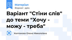 Варіант "Стіни слів" до теми "Хочу -  можу - треба"