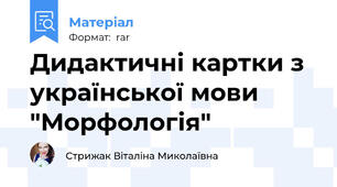 Дидактичні картки з української мови "Морфологія"