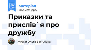 Приказки та прислів`я про дружбу