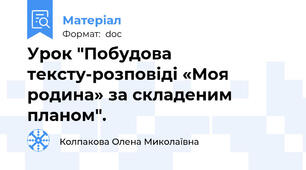 Урок "Побудова тексту-розповіді «Моя родина» за складеним планом".