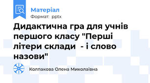 Дидактична гра для учнів першого класу "Перші літери склади  - і слово назови"