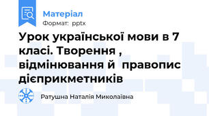 Урок української мови в 7 класі. Творення , відмінювання й  правопис дієприкметників