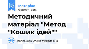 Методичний матеріал "Метод "Кошик ідей""