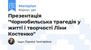 Презентація "Чорнобильська трагедія у житті і творчості Ліни Костенко"