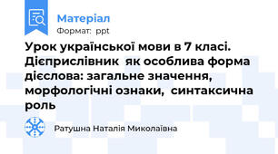 Урок української мови в 7 класі. Дієприслівник  як особлива форма дієслова: загальне значення, морфологічні ознаки,  синтаксична роль