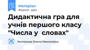 Дидактична гра для учнів першого класу "Числа у  словах"