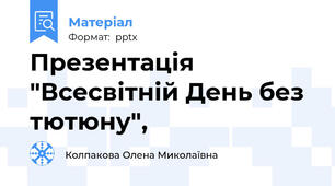 Презентація "Всесвітній День без тютюну",