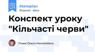 Конспект уроку "Кільчасті черви"