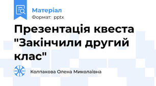 Презентація квеста "Закінчили другий клас"