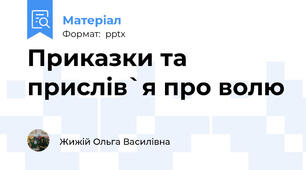Приказки та прислів`я про волю