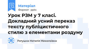 Урок РЗМ у 7 класі. Докладний усний переказ тексту публіцистичного стилю з елементами роздуму