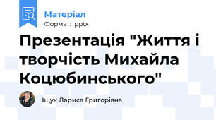 Презентація "Життя і творчість Михайла Коцюбинського"
