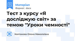 Тест з курсу «Я досліджую світ» за темою "Уроки чемності"