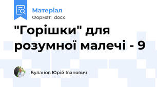 "Горішки" для розумної малечі - 9